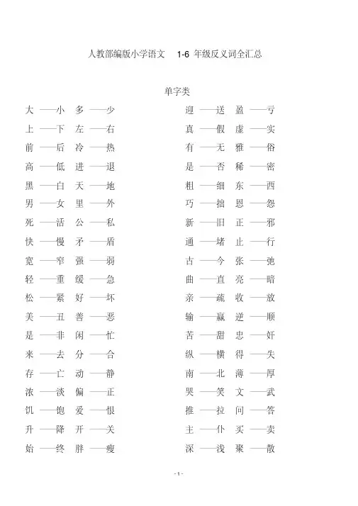 人教部编版小学语文1-6年级反义词全汇总