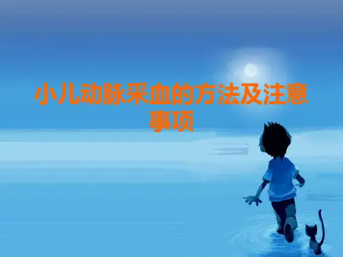 小儿动脉采血的方法及注意事项参考PPT