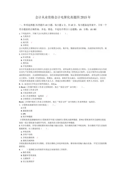 会计从业资格会计电算化真题四2015年