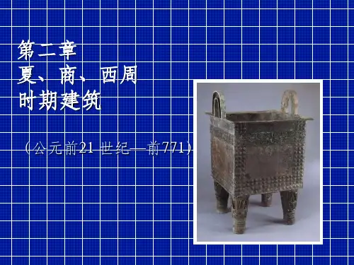 第二章 夏商西周时期建筑概况
