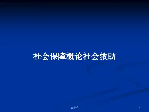 社会保障概论社会救助PPT教案