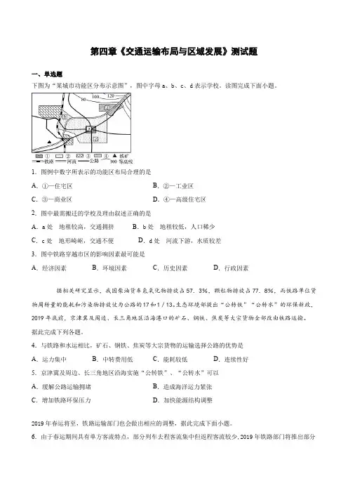 第四章《交通运输布局与区域发展》测试题(含答案)人教版地理必修第二册