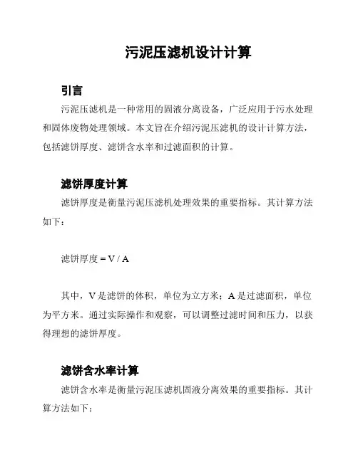 污泥压滤机设计计算