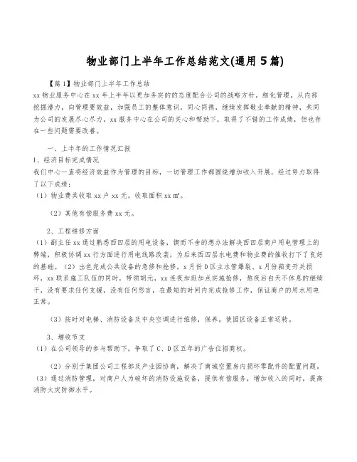 物业部门上半年工作总结范文(通用5篇)