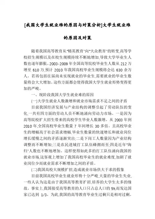 [我国大学生就业难的原因与对策分析]大学生就业难的原因及对策