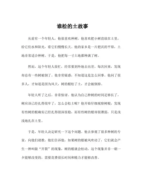 谁松的土故事