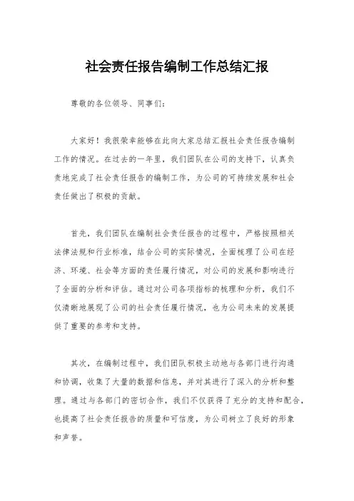 社会责任报告编制工作总结汇报