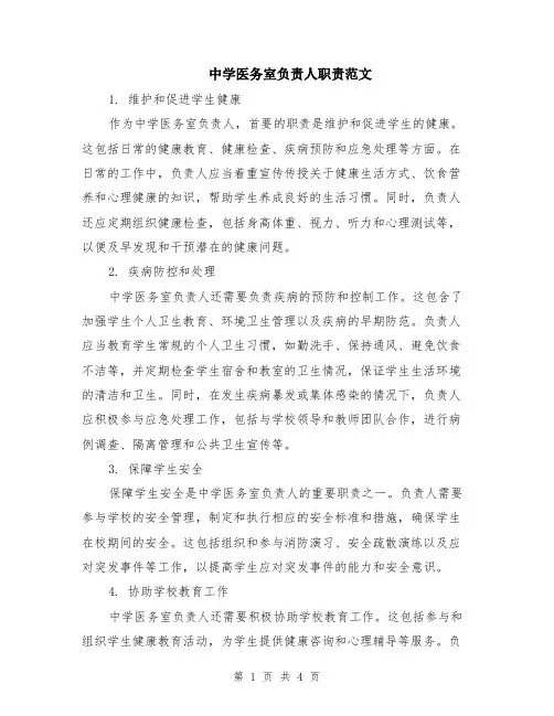 中学医务室负责人职责范文（二篇）