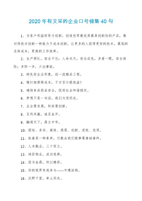 2020年有文采的企业口号锦集40句