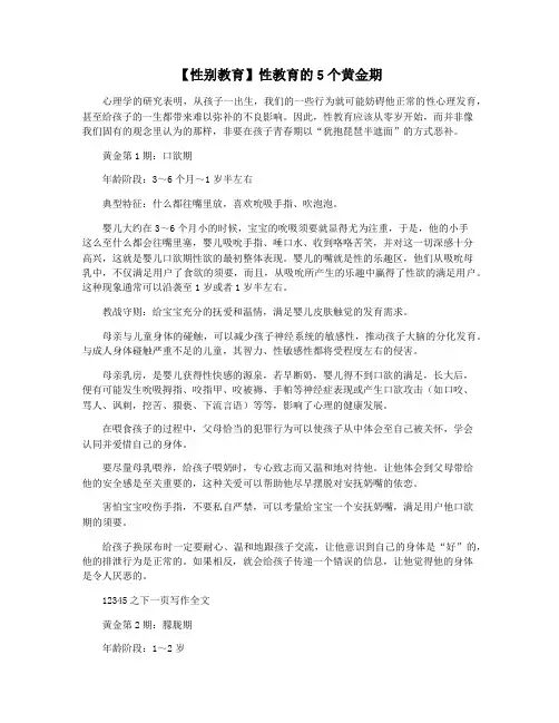 【性别教育】性教育的5个黄金期