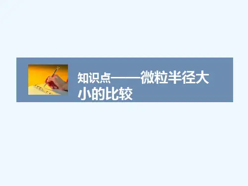 微粒半径大小的比较
