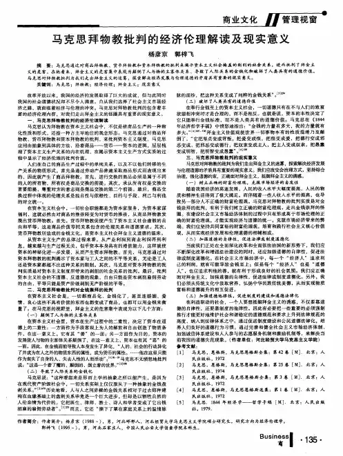 马克思拜物教批判的经济伦理解读及现实意义