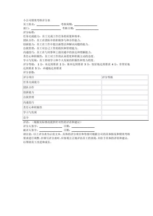 小公司绩效考核评分表