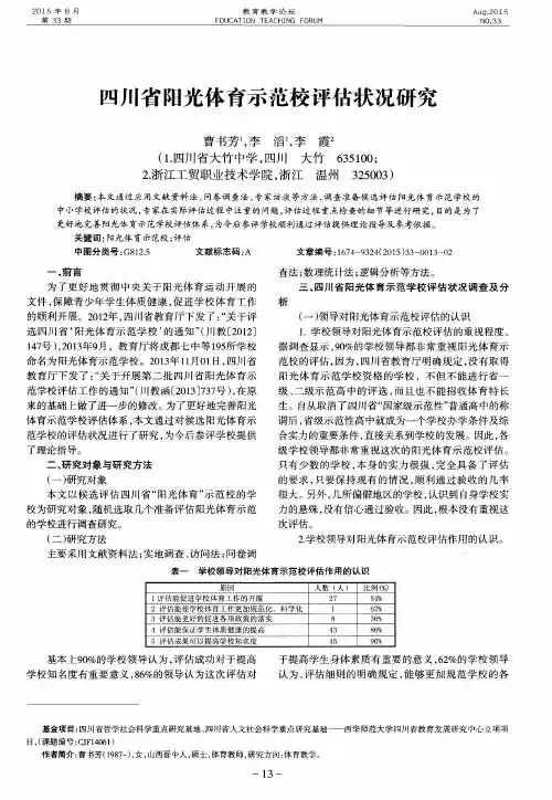 四川省阳光体育示范校评估状况研究