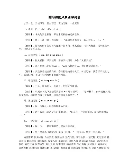 描写海的风景四字词语