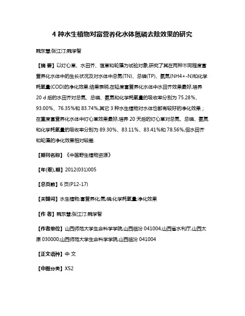 4种水生植物对富营养化水体氮磷去除效果的研究