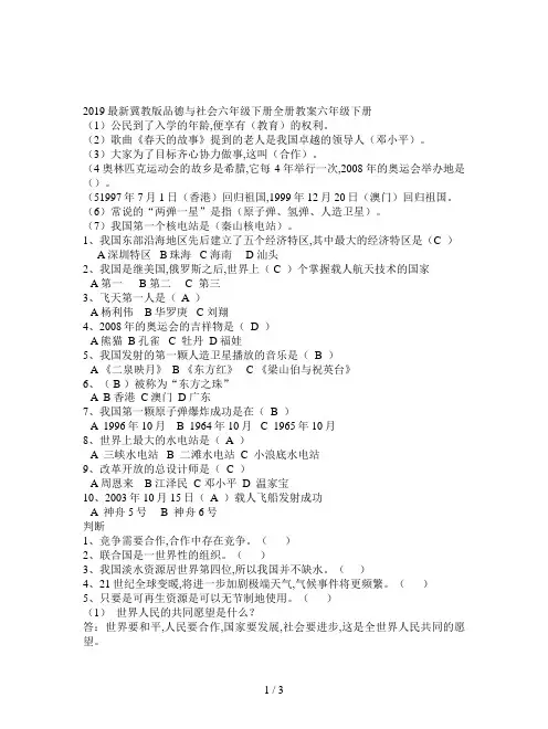 2019最新冀教版品德与社会六年级下册全册教案
