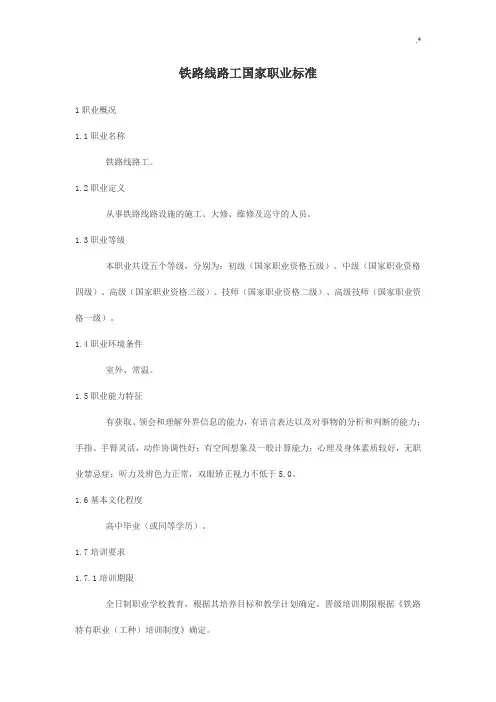 铁路线路工国家职业规范标准