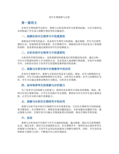 初中生物观察与分析