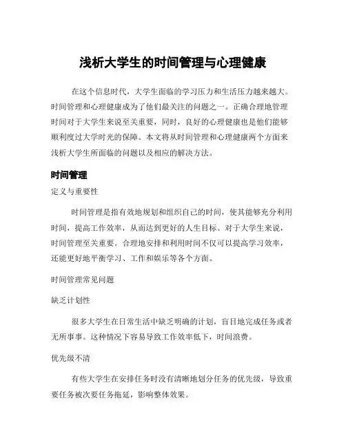 浅析大学生的时间管理与心理健康