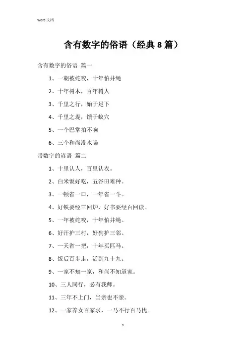 含有数字的俗语(8篇)