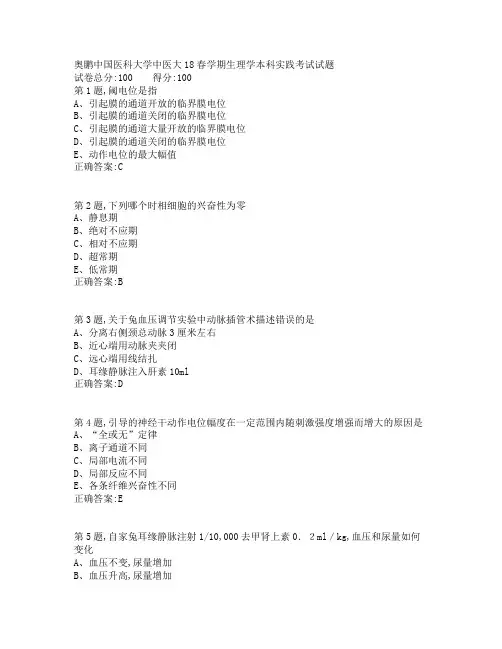 中国医科大学《生理学本科》实践考试试题及答案