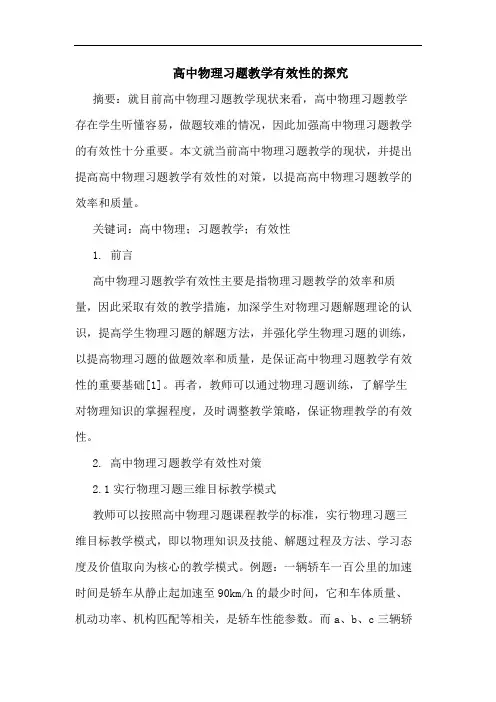 高中物理习题教学有效性论文