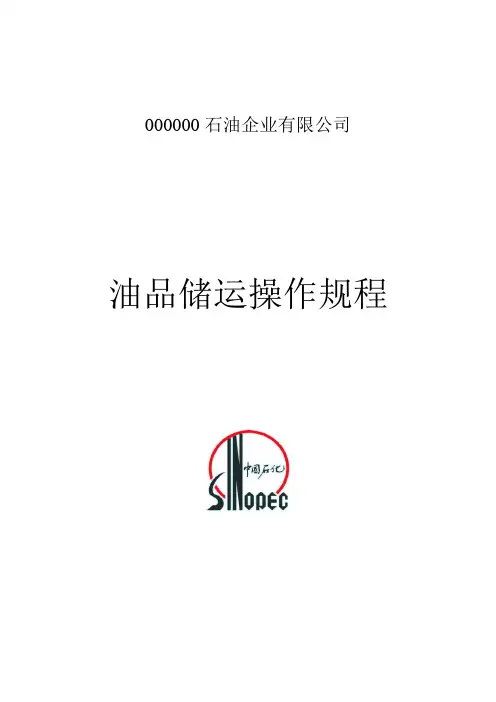 油品储运操作规程