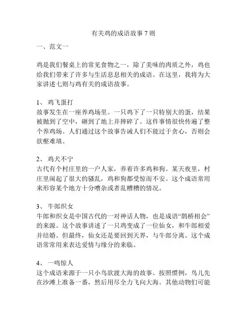 有关鸡的成语故事7则