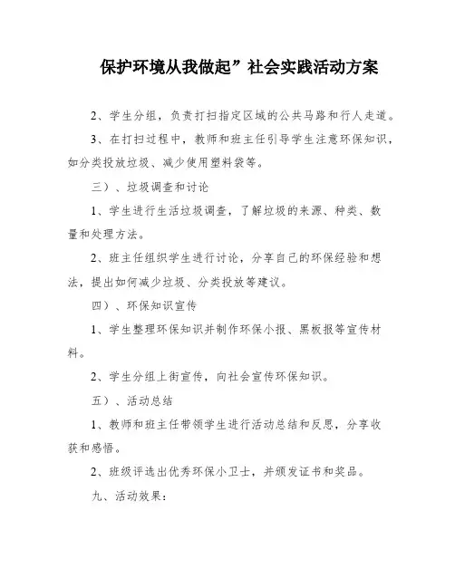 保护环境从我做起”社会实践活动方案