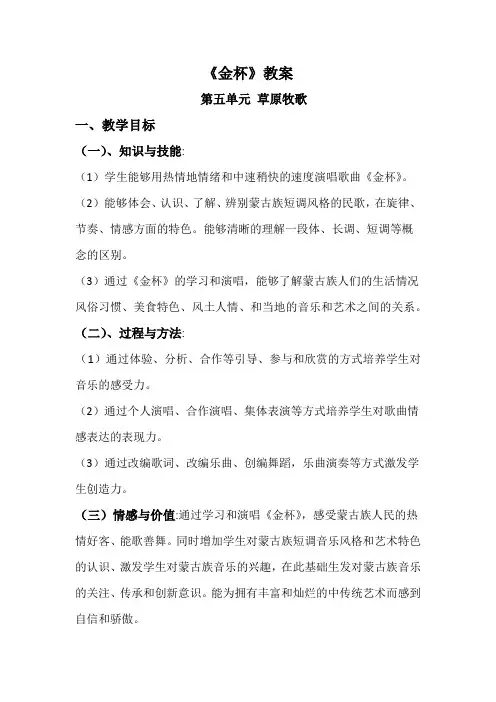 《金杯》教案2024年人民音乐出版社改版(新版)教材 初中音乐 七年级上册 第五单元 草原牧歌