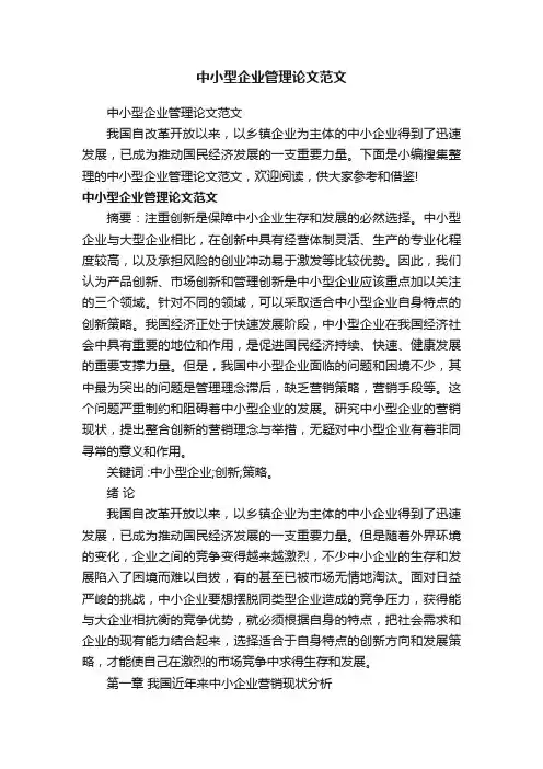 中小型企业管理论文范文