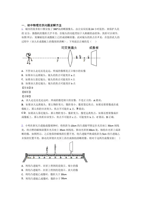 2020-2021备战中考物理光学问题求解方法-经典压轴题及答案解析