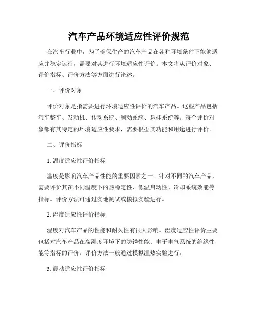 汽车产品环境适应性评价规范