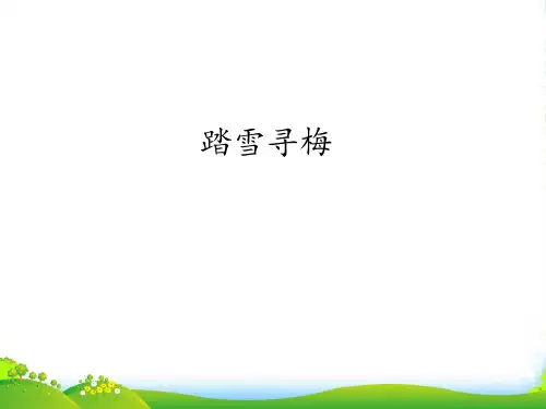 新人教版八年级上册音乐课件 第6单元：踏雪寻梅(20张)