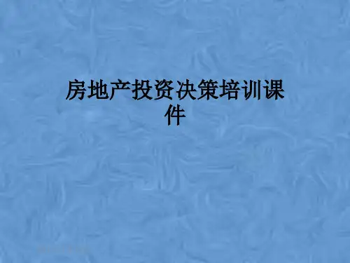 房地产投资决策培训课件