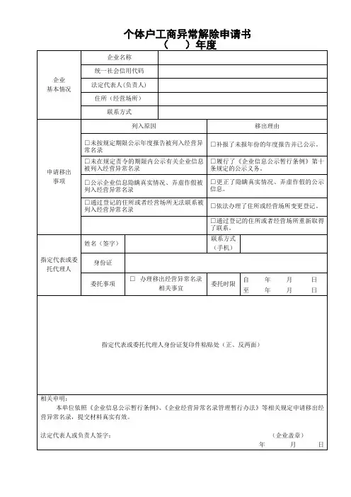 个体户工商异常解除申请书