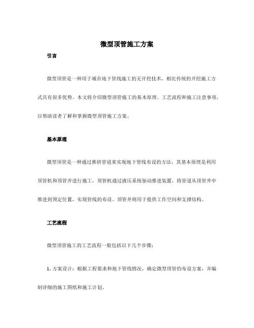 微型顶管施工方案