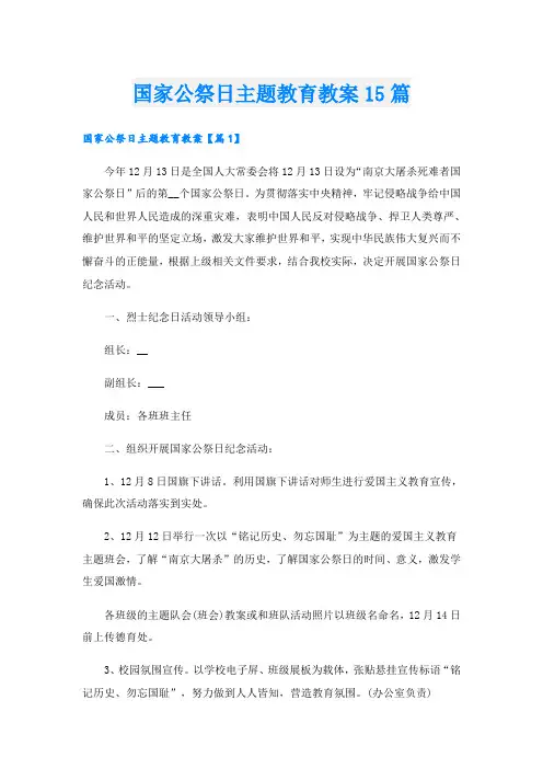 国家公祭日主题教育教案15篇