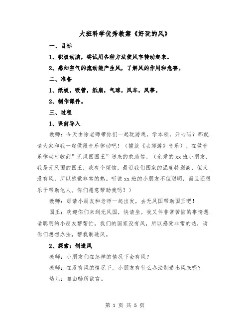 大班科学优秀教案《好玩的风》(二篇)