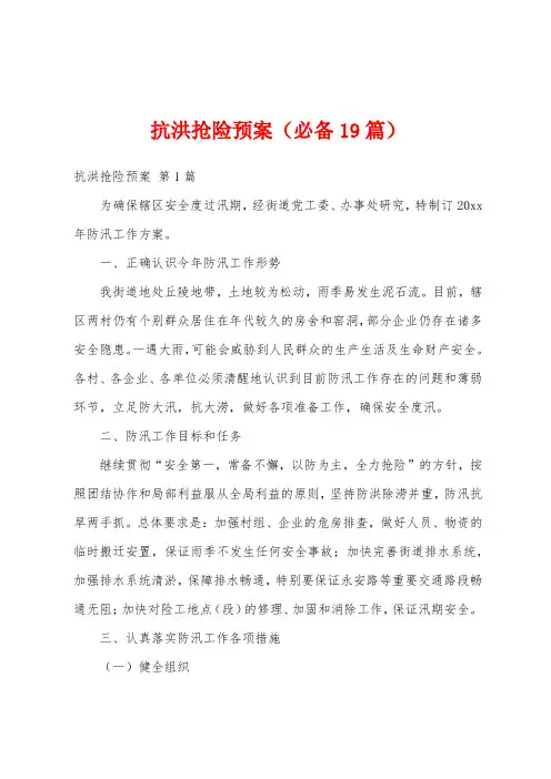 抗洪抢险预案(必备19篇)