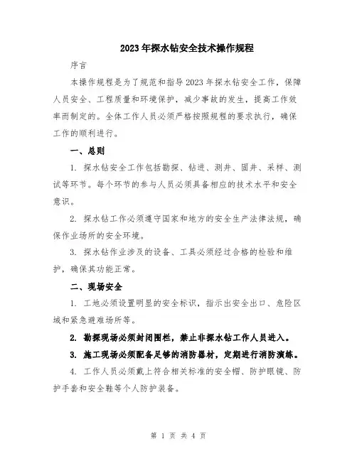 2023年探水钻安全技术操作规程