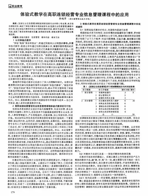 体验式教学在高职连锁经营专业信息管理课程中的应用