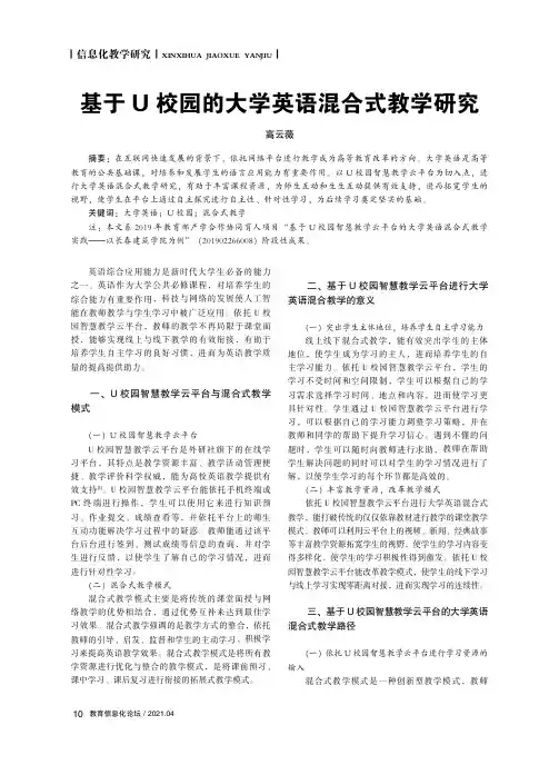 基于U校园的大学英语混合式教学研究