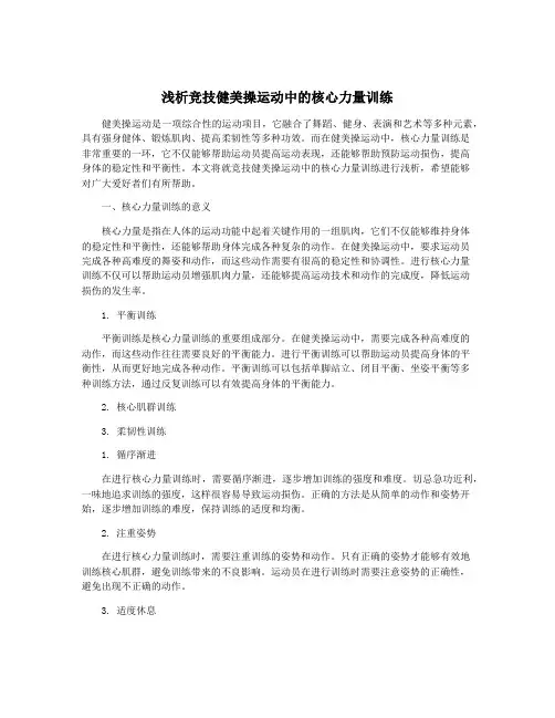 浅析竞技健美操运动中的核心力量训练