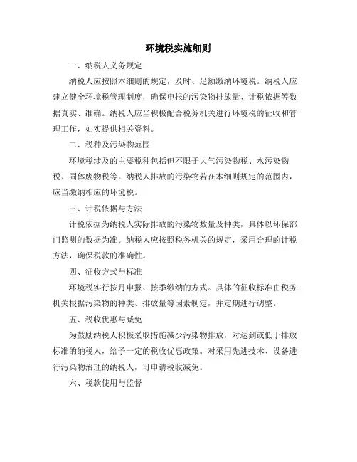 环境税实施细则