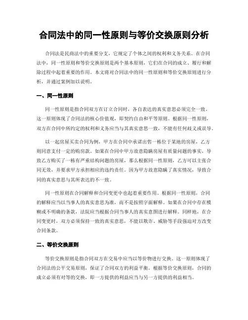 合同法中的同一性原则与等价交换原则分析