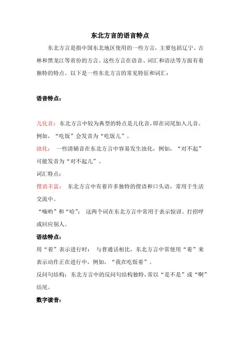 东北方言的语言特点