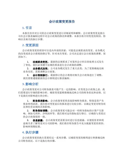 会计政策变更报告
