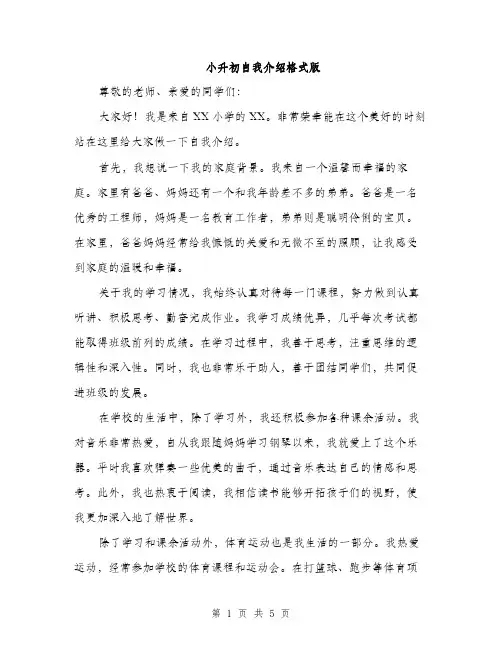 小升初自我介绍格式版（三篇）